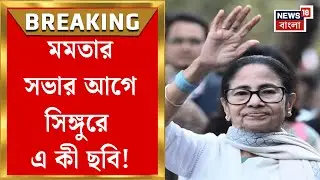 Mamata Banerjee Singur Visit | ভোটের বাংলায় হটস্পট সিঙ্গুর, কোন কোন প্রকল্পের উদ্বোধন মমতার?|