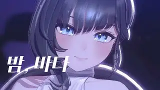 🎵 【밤, 바다】Live cover 온네