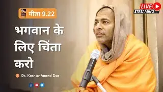 LIVE 26th Dec : भगवान के लिए चिंता करो (गीता 9.22) || Dr. Keshav Anand Das
