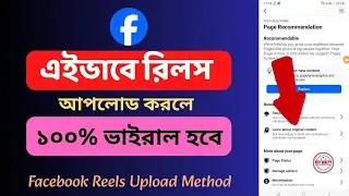 রিলস ভাইরাল হবে ১০০% | How to Viral Facebook Reels 2026 Bangla Tutorial