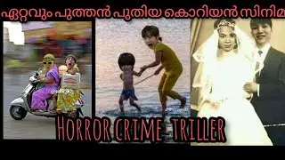 ഏറ്റവും പുത്തൻ പുതിയ കൊറിയൻ സിനിമ | Angane Haseyo Explanation Video #Bts #btsmalayalamfunnydub