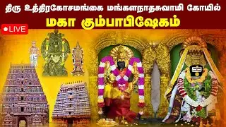 🔴Live: திரு உத்திரகோசமங்கை மங்களநாதசுவாமி கோயில் கும்பாபிஷேகம், ராமநாதபுரம்