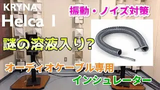 KRYNA Helca 1 オーディオケーブルインシュレーター