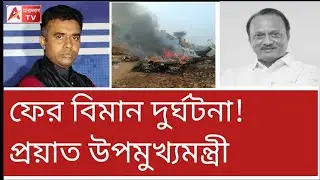 দিদির শোক প্রকাশ। কিন্তু আনন্দপুর অগ্নিকাণ্ডে চুপ কেন?