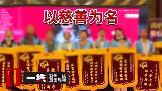 《一线》 “公益”的外衣下的千万骗局 做“善事”却落得血本无归？ 20260129