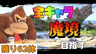 【14,633,514～】全キャラ魔境目指してドンキーコングでVIP頑張る【スマブラSP】