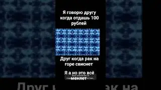 #meme #memes #прикол #подпишись #шортс #мем