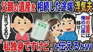 【新作】私が介護した父親の遺産を相続した途端浮気夫「俺の口座に金移せ親友と再婚する！」私「 もう離婚したけど...」実は....【2ｃｈ修羅場スレ・ゆっくり解説】