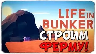 LIFE IN BUNKER: Расширяем бункер + КОНКУРС!