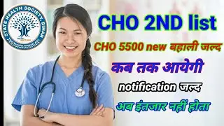 #video CHO WAITING LIST कब आयेगी| cho 5500 new बहाली जल्द| कब तक आएगी| notification जल्द| 