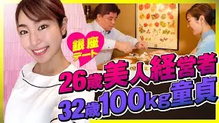 【デート密着】26歳美人経営者と32歳100kg童貞の銀座デートをモニタリングしてみた