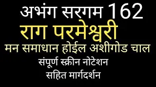 राग परमेश्वरी खूप गोड चाल