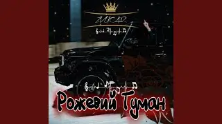 ️Рожевий Туман