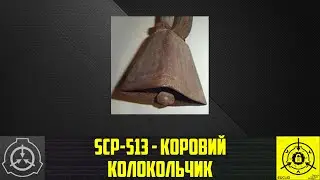 SCP-513 - Коровий колокольчик    【СТАРАЯ ОЗВУЧКА】