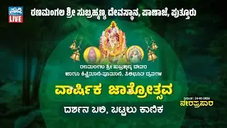 ವರ್ಷಾವಧಿ ಜಾತ್ರಾ ಮಹೋತ್ಸವ / ರಣಮಂಗಲ ಶ್ರೀ ಸುಬ್ರಹ್ಮಣ್ಯ ದೇವಸ್ಥಾನ ಪಾಣಾಜೆ / ranamangala jatre