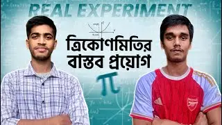 ত্রিকোণমিতির বাস্তব প্রয়োগ। Real Experiments