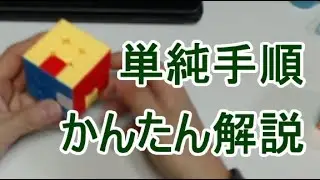 パターン解説　３×３ルービックキューブの揃え方　かんたん手順　FF法
