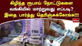 கிழிந்த ரூபாய் நோட்டுகளை வங்கியில் மாற்றுவது எப்படி இத பார்த்து தெரிஞ்சுக்கோங்க!!! | Web Special