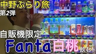中野ぶらり旅 第2弾 自販機限定のFanta 白桃を飲む。ファンタ