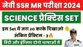 Navy SSR MR Science Questions Paper 2024 | Ankit Practice Set- 3 | Through PYQs.