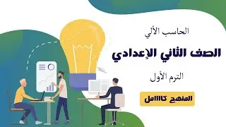 شرح مادة الحاسب الألي الصف الثاني الاعدادي الترم الأول المنهج كامل