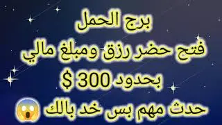 برج الحمل فتح حضر رزق ومبلغ مالي 