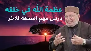 عظمة الله في خلقه | الدكتور محمد راتب النابلسي