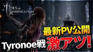 【Tides Of Annihilation】新PV Tyronoe戦公開!激アツなバトルに期待が膨らむ【期待の新作ゲーム】