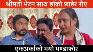 Exclusive: श्रीमती भेट्न साथ डाँको छाडेर रोए, भयो सबै भण्डाफोर।
