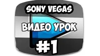Уроки sony vegas pro 12 скачиваем sony vegas