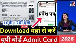 UP Board ka Admit Card Kaise Download Kare 2026|| up board admit card 2026 /up board pravesh patra
