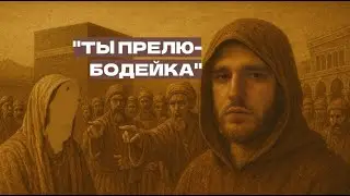 17: Клевета на Аишу &mdash; Битва Мусталик с Абу Шади