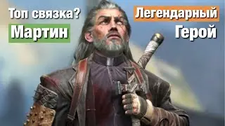 Doomsday last survivors - Легендарный Мартин