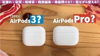 AirPods3とAirPods Proを14項目で徹底比較！【音漏れ・音質・咀嚼音・動画編集・楽器弾ける？・寝ながら使える？】
