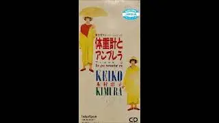 木村恵子「体重計とアンブレラ」「Do you remember me」(1988)