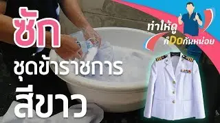 ซักชุดข้าราชการสีขาว (ชุดปกติขาว)