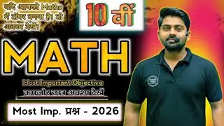 Class 10th Math important objective question | महत्वपूर्ण प्रश्न | exam 2026