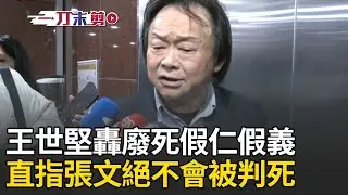 一刀未剪│王世堅爆氣飆罵「閉嘴」！提到廢死聯盟就一肚子火怒轟：假仁假義.欺世盜名 直指張文若沒死絕不會判死刑！談國三生割頸案嗆兇手：接受死刑到陰曹地府懺悔│焦點人物大現場20251224│三立新聞台