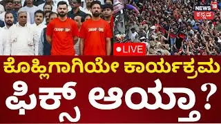 🔴LIVE: RCB Victory Parade Stampede Case | Virat Kohli | ಕಾಲ್ತುಳಿತ ಕೇಸ್, CID ತಂಡಕ್ಕೆ ಸ್ಫೋಟಕ ಮಾಹಿತಿ