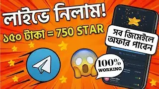 150 TK দিয়ে 750 Telegram Star Claim&nbsp; | Telegram Star Claim New Method || Full Process Bengali