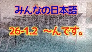 JLPT N4 みんなの日本語 ２６課ー１・２