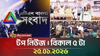 এটিএন বাংলার টপ নিউজ । বিকাল ৫ টা । 25.01.2026 | Top News | Today News | ATN Bangla News