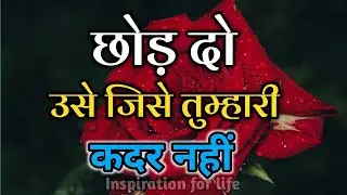 छोड़ दो उसे जिसे तुम्हारी कदर नहीं||Best Motivational Quotes||#motivation 