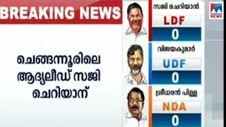യുഡിഎഫിന്&zwj;റെ മാന്നാറില്&zwj; എല്&zwj;ഡിഎഫിന് ലീഡ് | Chengannur Result