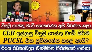 CEB ඉල්ලපු විදුලි ගාස්තු වැඩි කිරීම PUCSL එක ප්&zwj;රතික්ෂේප කළේ ඇයි?