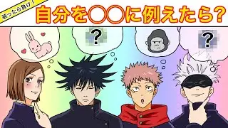 【呪術廻戦×声真似】もしも「自分を〇〇に例えて、被ったら負けゲーム」をしたらどうなる？【LINE・アフレコ・五条悟・伏黒恵・虎杖悠仁・呪術廻戦０】