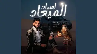 اسياد الميعاد