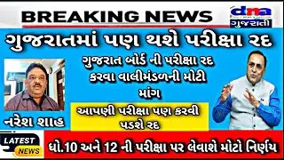 GSEB STD 12 and 10 Live News | Gujrat Board Exam Big Breaking News | Gujarat Board Latest Updates 💥