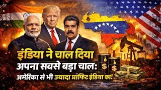 India Venezuela Oil Deal Explained | क्यों मिलेगा India को Double Benefit?