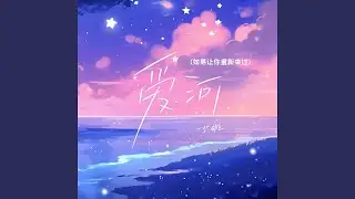 爱河 (2025版)